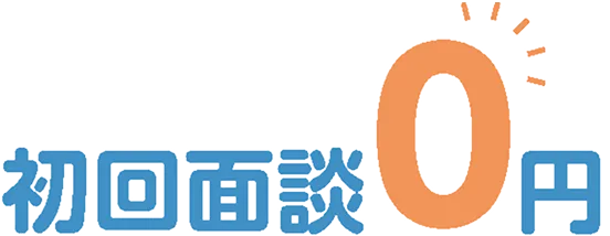 初回面談0円