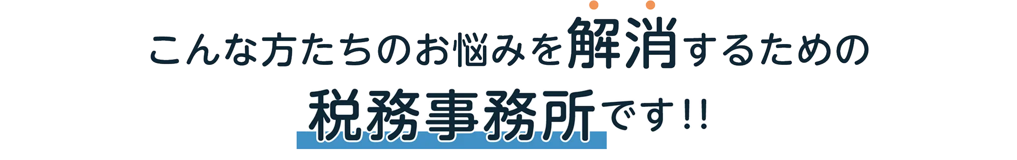 こんな方たちのお悩みを解消するための税務事務所です！！