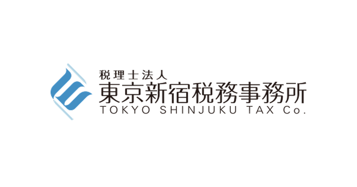 税理士法人 東京新宿税務事務所